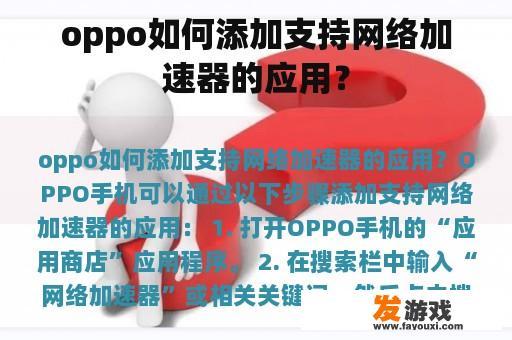 oppo如何添加支持网络加速器的应用？