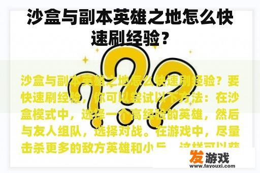 沙盒与副本英雄之地怎么快速刷经验？