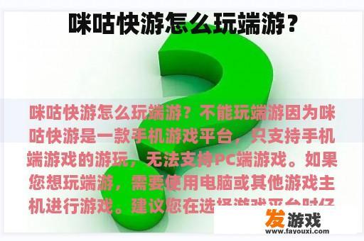 咪咕快游怎么玩端游？
