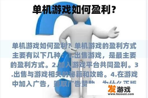 单机游戏如何盈利? 单机游戏如何盈利?