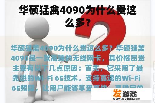华硕猛禽4090为什么贵这么多？
