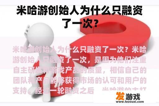 米哈游创始人为什么只融资了一次？