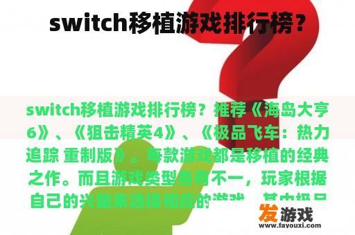 switch移植游戏排行榜？