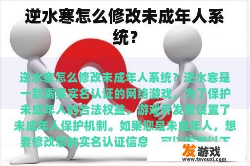 逆水寒怎么修改未成年人系统？