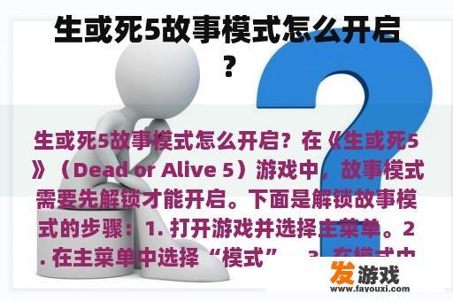 生或死5故事模式怎么开启？