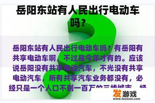 岳阳东站有人民出行电动车吗？