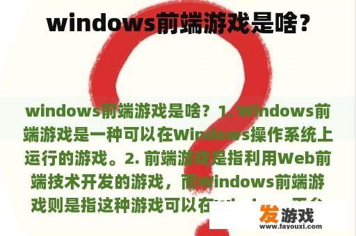 windows前端游戏是啥？