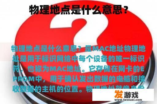 物理地点是什么意思？