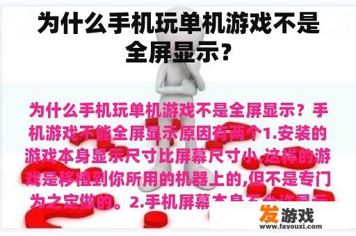 为什么手机玩单机游戏不是全屏显示？