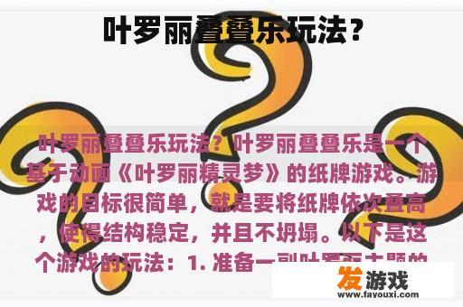 叶罗丽叠叠乐玩法？