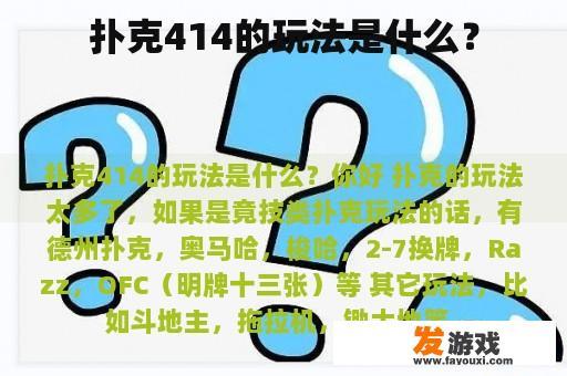 扑克414的玩法是什么？