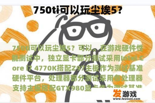 750ti可以玩尘埃5？