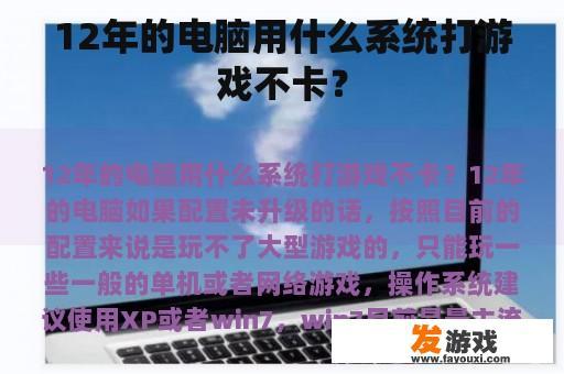 12年的电脑用什么系统打游戏不卡？