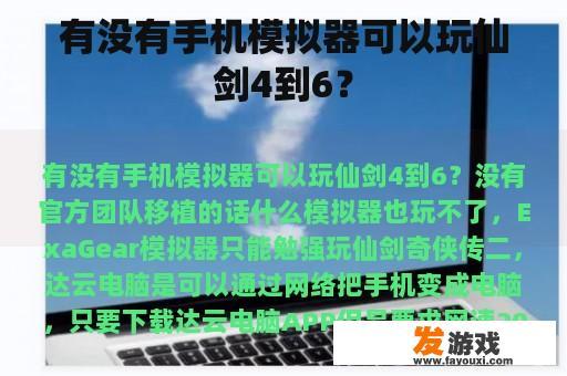 有没有手机模拟器可以玩仙剑4到6？