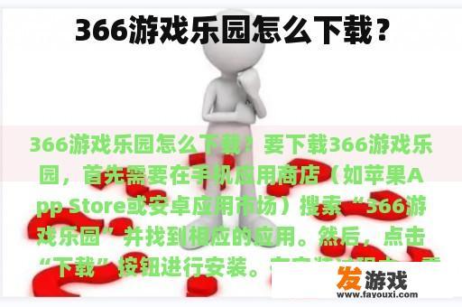 366游戏乐园怎么下载？