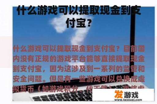 什么游戏可以提取现金到支付宝？