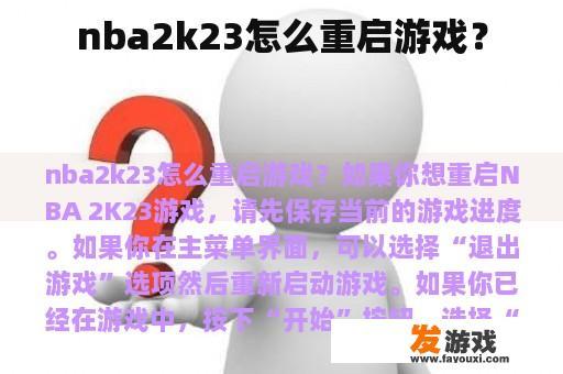 nba2k23怎么重启游戏？