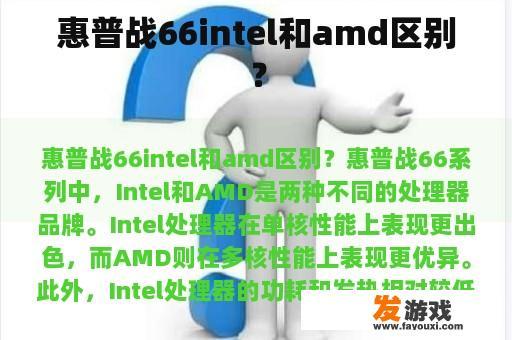 惠普战66intel和amd区别？