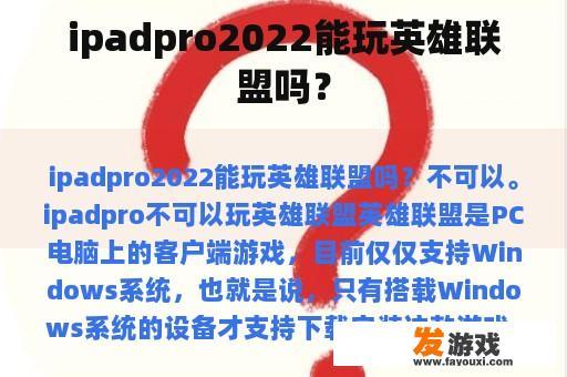 ipadpro2022能玩英雄联盟吗？