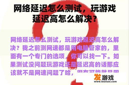 网络延迟怎么测试，玩游戏延迟高怎么解决？