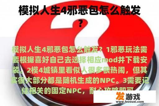 模拟人生4邪恶包怎么触发？