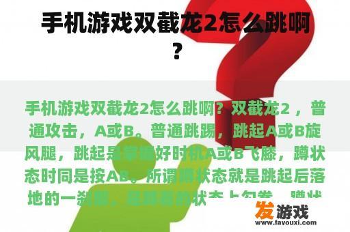 手机游戏双截龙2怎么跳啊？