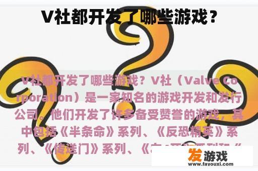 V社都开发了哪些游戏？