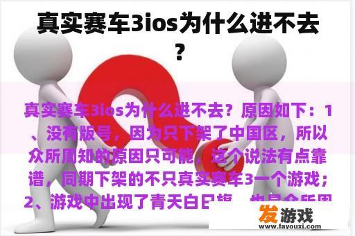 真实赛车3ios为什么进不去？