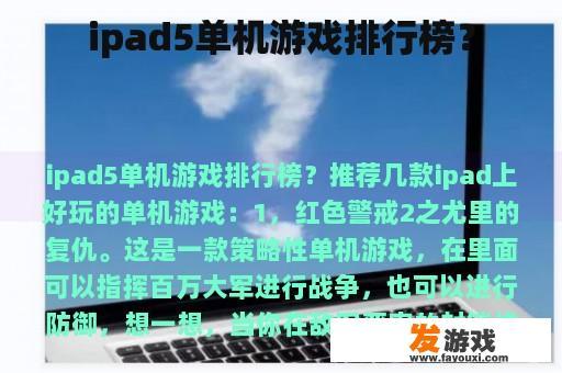 ipad5单机游戏排行榜？