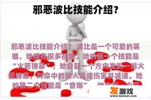 邪恶波比技能介绍？