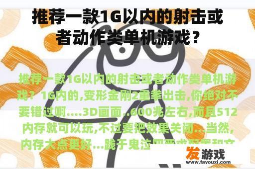 推荐一款1G以内的射击或者动作类单机游戏？