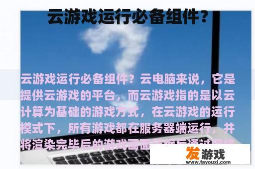 云游戏运行必备组件？