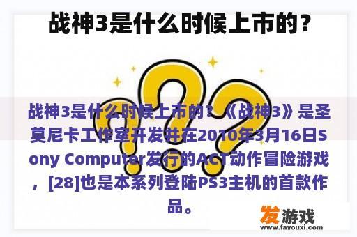 战神3是什么时候上市的？