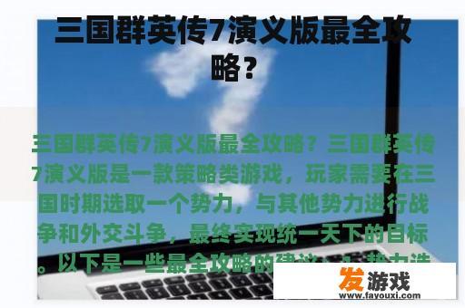 三国群英传7演义版最全攻略？