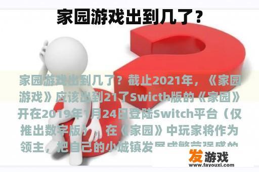 家园游戏的结束时间究竟是多久？