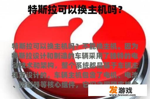特斯拉可以换主机吗？
