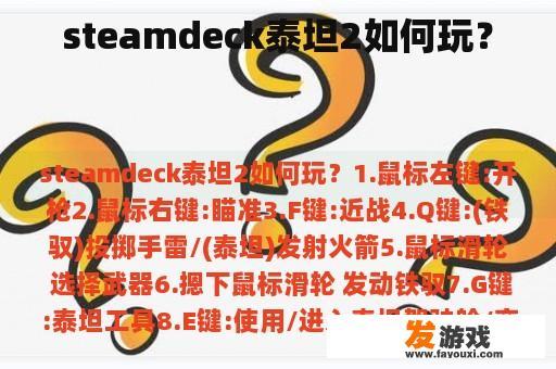 steamdeck泰坦2如何玩？