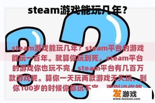 steam游戏能玩几年？