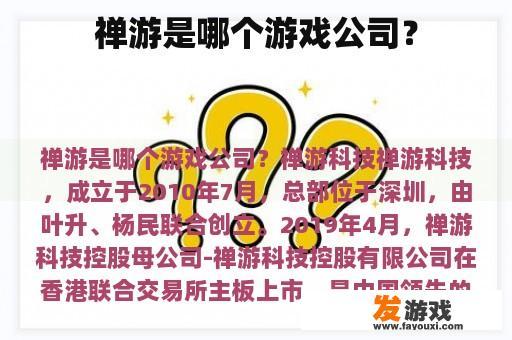 禅游是哪个游戏公司？