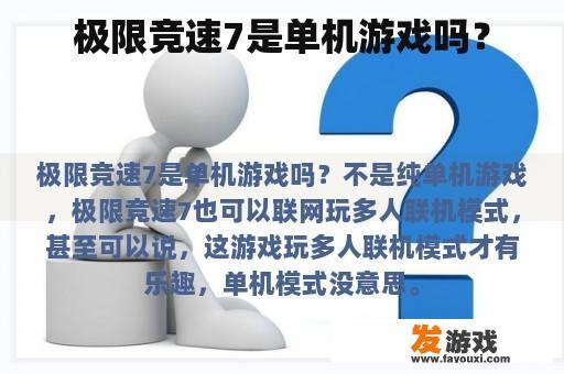 极限竞速7是单机游戏吗？