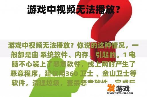 游戏中视频无法播放？