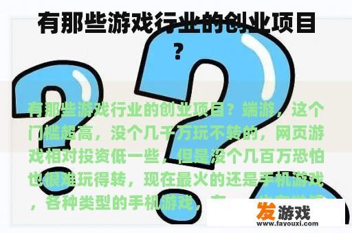 有那些游戏行业的创业项目？