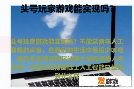 头号玩家游戏能实现吗？