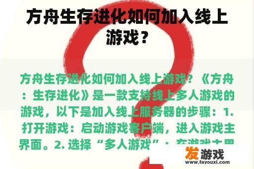 方舟生存进化如何加入线上游戏？