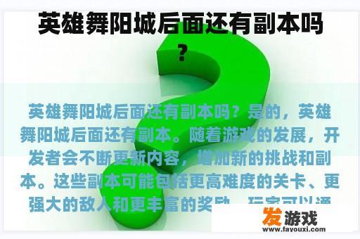 英雄舞阳城后面还有副本吗？