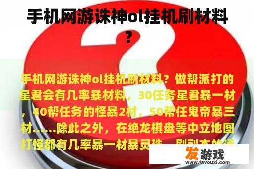 手机网游诛神ol挂机刷材料？