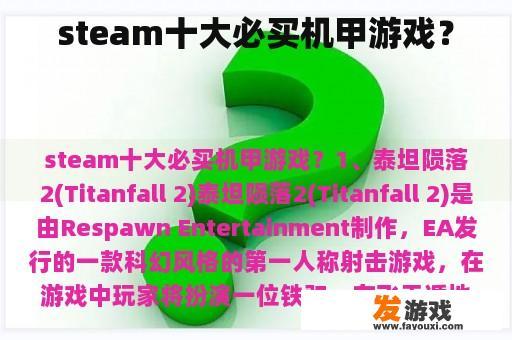 steam十大必买机甲游戏？