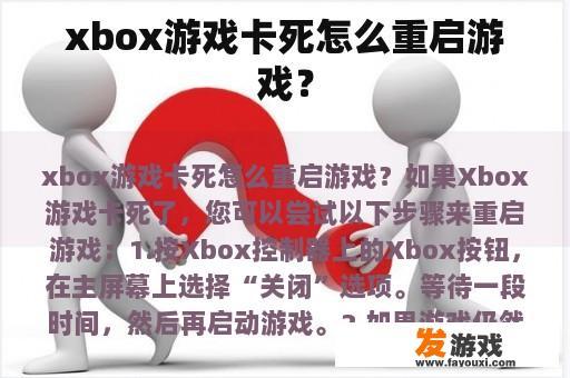 xbox游戏卡死怎么重启游戏？