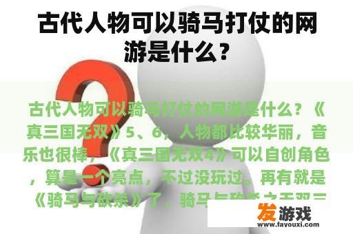 古代人物可以骑马打仗的网游是什么？