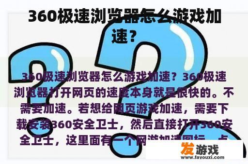 360极速浏览器怎么游戏加速？